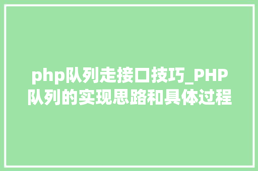 php队列走接口技巧_PHP队列的实现思路和具体过程