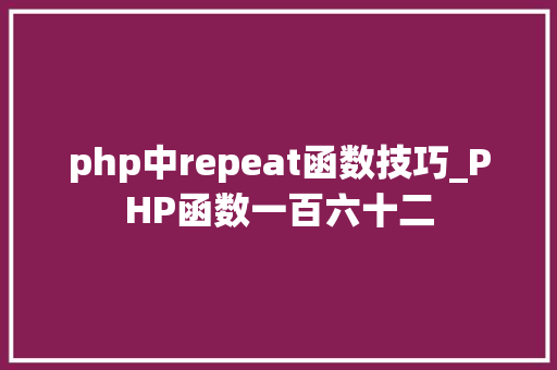 php中repeat函数技巧_PHP函数一百六十二