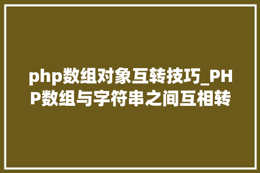 php数组对象互转技巧_PHP数组与字符串之间互相转换的方法