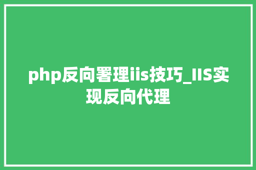 php反向署理iis技巧_IIS实现反向代理