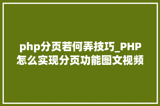 php分页若何弄技巧_PHP怎么实现分页功能图文视频教程
