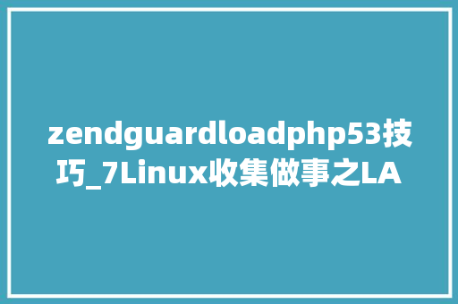 zendguardloadphp53技巧_7Linux收集做事之LAMP平台支配及应用