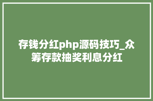 存钱分红php源码技巧_众筹存款抽奖利息分红