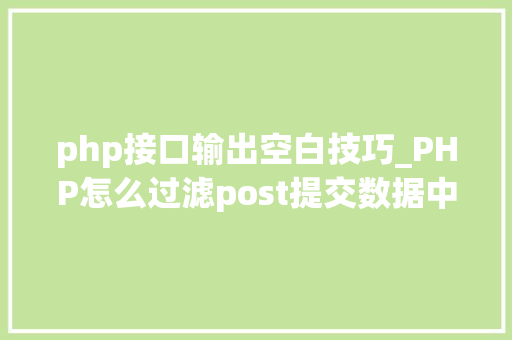 php接口输出空白技巧_PHP怎么过滤post提交数据中的空格