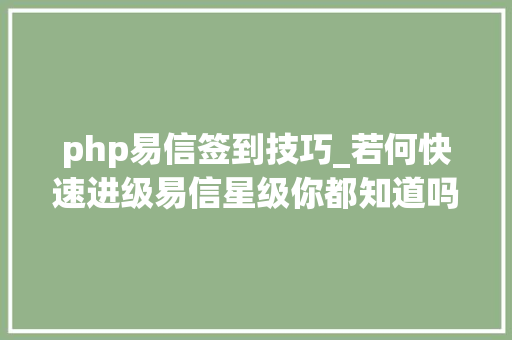 php易信签到技巧_若何快速进级易信星级你都知道吗