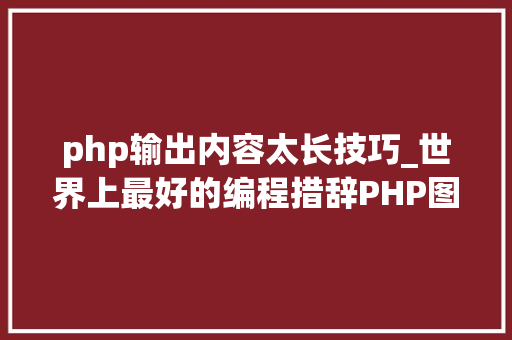 php输出内容太长技巧_世界上最好的编程措辞PHP图层裁剪做事搭建详解