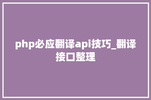 php必应翻译api技巧_翻译接口整理