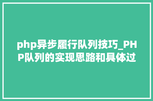 php异步履行队列技巧_PHP队列的实现思路和具体过程