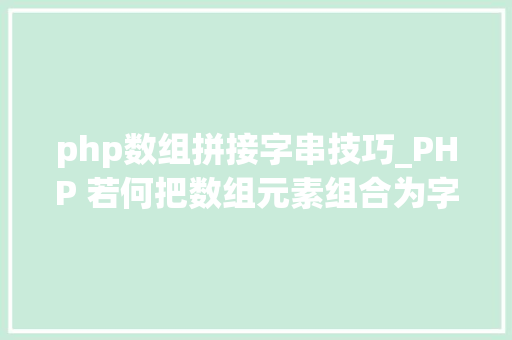 php数组拼接字串技巧_PHP 若何把数组元素组合为字符串