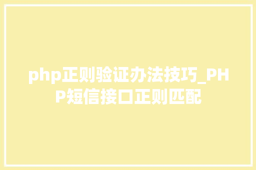 php正则验证办法技巧_PHP短信接口正则匹配