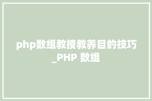 php数组教授教养目的技巧_PHP 数组