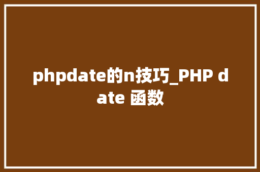 phpdate的n技巧_PHP date 函数 phpdate的n技巧_PHP date 函数