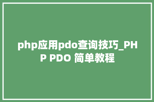 php应用pdo查询技巧_PHP PDO 简单教程