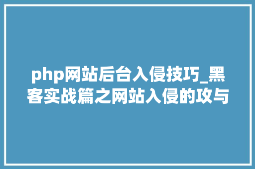 php网站后台入侵技巧_黑客实战篇之网站入侵的攻与防详解