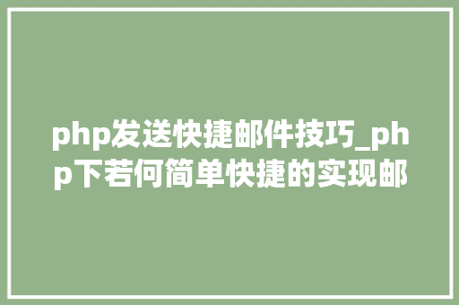 php发送快捷邮件技巧_php下若何简单快捷的实现邮件发送