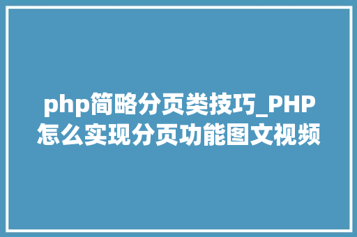 php简略分页类技巧_PHP怎么实现分页功能图文视频教程