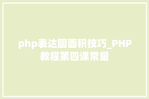 php表达圆面积技巧_PHP教程第四课常量