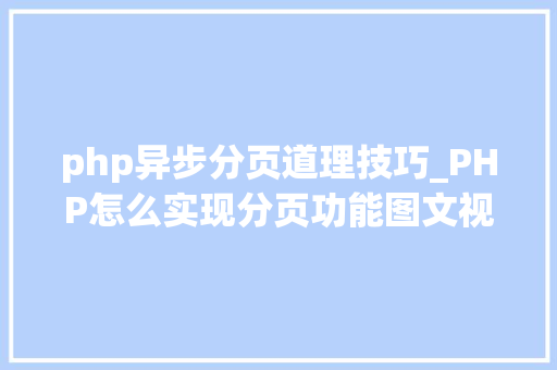 php异步分页道理技巧_PHP怎么实现分页功能图文视频教程