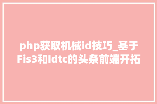php获取机械id技巧_基于Fis3和Idtc的头条前端开拓套件安装及运用引导
