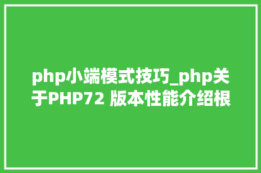 php小端模式技巧_php关于PHP72 版本性能介绍根本进修推荐