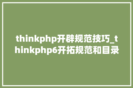 thinkphp开辟规范技巧_thinkphp6开拓规范和目录结构002