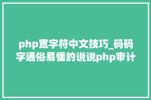 php宽字符中文技巧_码码字通俗易懂的说说php审计sql宽字节注入