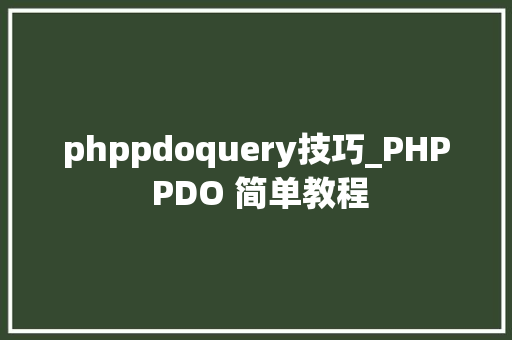 phppdoquery技巧_PHP PDO 简单教程