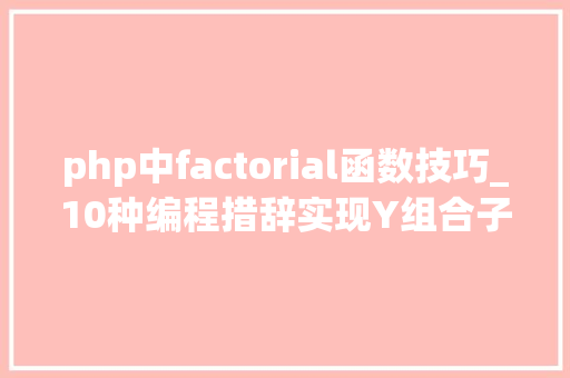 php中factorial函数技巧_10种编程措辞实现Y组合子