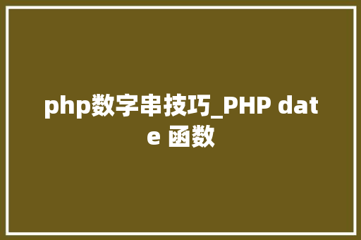 php数字串技巧_PHP date 函数 php数字串技巧_PHP date 函数