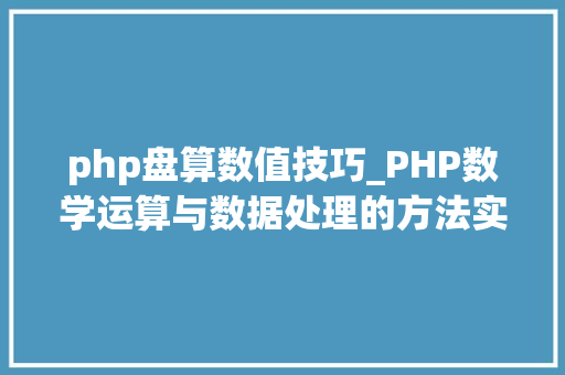 php盘算数值技巧_PHP数学运算与数据处理的方法实例分析