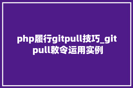 php履行gitpull技巧_git pull敕令运用实例