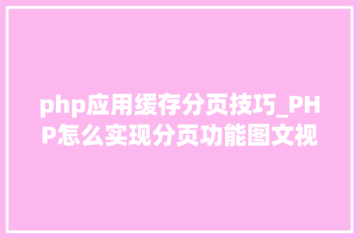 php应用缓存分页技巧_PHP怎么实现分页功能图文视频教程