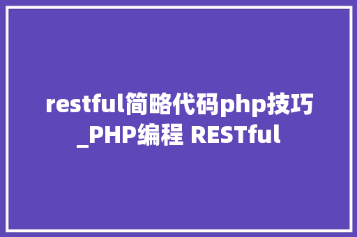 restful简略代码php技巧_PHP编程 RESTful