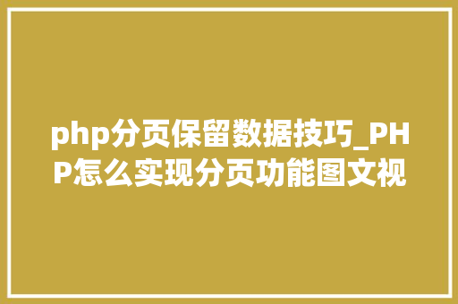 php分页保留数据技巧_PHP怎么实现分页功能图文视频教程
