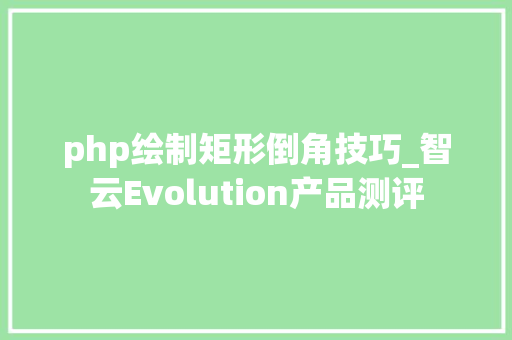php绘制矩形倒角技巧_智云Evolution产品测评