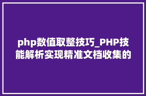php数值取整技巧_PHP技能解析实现精准文档收集的策略与实践