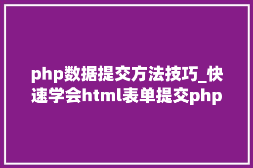 php数据提交方法技巧_快速学会html表单提交php