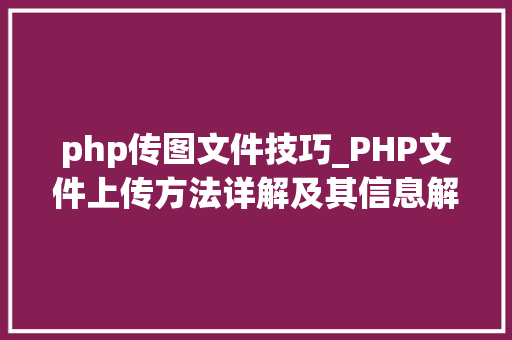 php传图文件技巧_PHP文件上传方法详解及其信息解析附视频