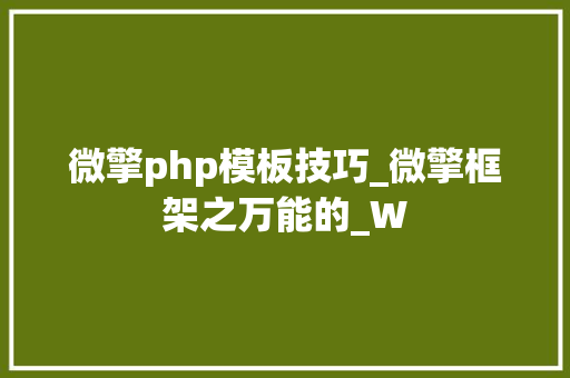 微擎php模板技巧_微擎框架之万能的_W