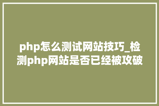 php怎么测试网站技巧_检测php网站是否已经被攻破的方法