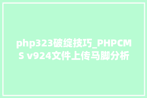 php323破绽技巧_PHPCMS v924文件上传马脚分析附Exploit