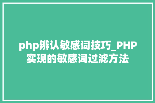 php辨认敏感词技巧_PHP实现的敏感词过滤方法