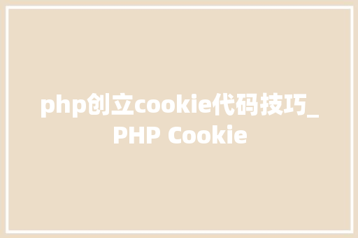 php创立cookie代码技巧_PHP Cookie