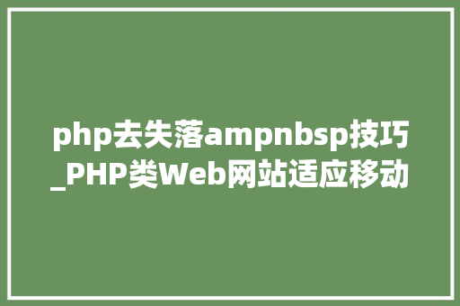 php去失落ampnbsp技巧_PHP类Web网站适应移动设备十贴士
