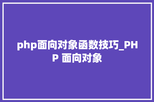 php面向对象函数技巧_PHP 面向对象