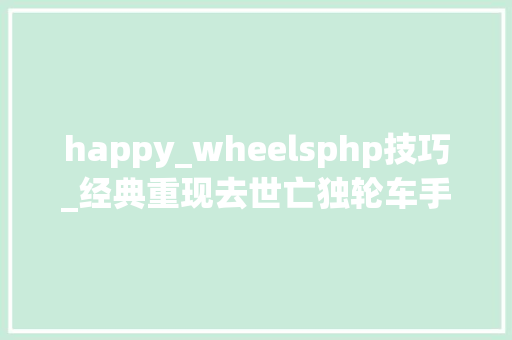 happy_wheelsphp技巧_经典重现去世亡独轮车手游版Happy wheels上线即巅峰