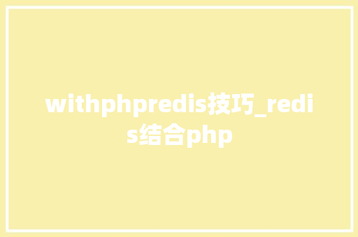 withphpredis技巧_redis结合php
