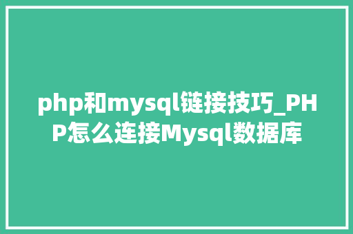 php和mysql链接技巧_PHP怎么连接Mysql数据库
