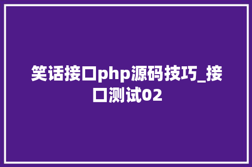 笑话接口php源码技巧_接口测试02