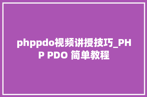 phppdo视频讲授技巧_PHP PDO 简单教程